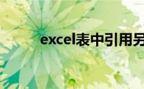 excel表中引用另外一个表的数据