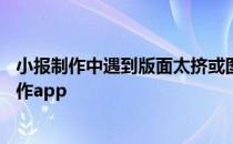 小报制作中遇到版面太挤或图文排不了的情况怎么办 小报制作app