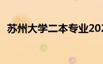 苏州大学二本专业2021 苏州大学二本专业