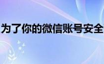 为了你的微信账号安全暂时不能进行绑定手机