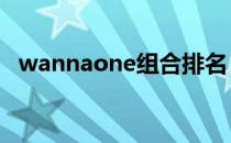 wannaone组合排名 wannaone成员排名