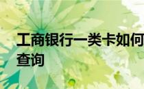 工商银行一类卡如何查询 工商银行卡一类卡查询