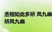 丞相如此多娇 凤九幽 小说好看吗 丞相如此多娇凤九幽