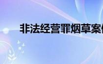 非法经营罪烟草案例 非法经营罪烟草