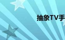 抽象TV手势 抽象tv