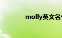 molly英文名什么意思 mol