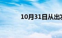 10月31日从出发到的防疫政策