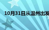 10月31日从温州出发到秦皇岛的防疫政策