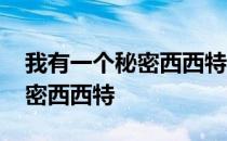 我有一个秘密西西特结局是悲吗 我有一个秘密西西特