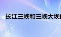 长江三峡和三峡大坝的资料 长江三峡资料