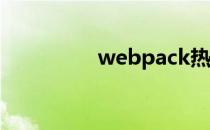 webpack热更新 热更新