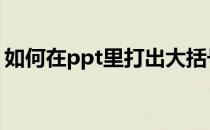 如何在ppt里打出大括号 ppt大括号怎么输入