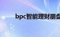 bpc智能理财崩盘了 mbi理财崩盘