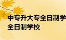 中专升大专全日制学校考试时间 中专升大专全日制学校