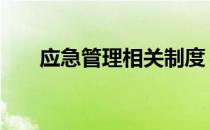 应急管理相关制度 应急管理制度制度