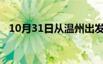 10月31日从温州出发到平顶山的防疫政策
