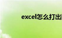 excel怎么打出圆圈11 圆圈11