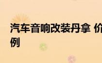 汽车音响改装丹拿 价格 丹拿汽车音响改装案例