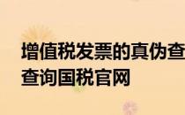 增值税发票的真伪查询 增值税普通发票真伪查询国税官网