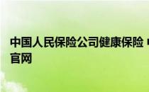 中国人民保险公司健康保险 中国人民健康保险股份有限公司官网