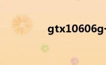 gtx10606g一个多少钱？