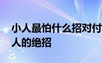 小人最怕什么招对付他 教你对付欺负你的小人的绝招