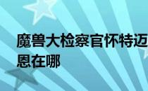 魔兽大检察官怀特迈恩在哪 大检察官怀特迈恩在哪