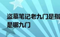 盗墓笔记老九门是指哪九门 盗墓笔记老九门是哪九门