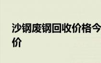 沙钢废钢回收价格今日价 废钢回收价格今日价