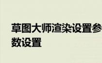 草图大师渲染设置参数数据 草图大师渲染参数设置