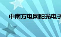 中南方电网阳光电子商务平台 开标入口