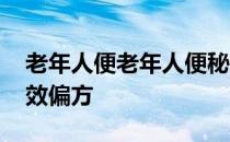 老年人便老年人便秘特效偏方 老年人便秘特效偏方