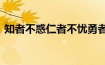 知者不惑仁者不忧勇者不惧的意思 知者不惑