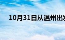 10月31日从温州出发到清远的防疫政策