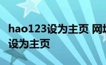 hao123设为主页 网址之家 hao123网址导航设为主页