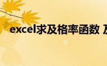 excel求及格率函数 及格率公式excel函数