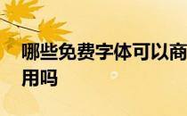 哪些免费字体可以商用 华文字体可以免费商用吗