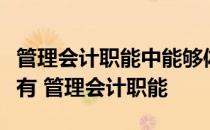 管理会计职能中能够体现未来时代特征的职能有 管理会计职能