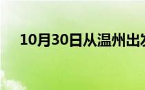 10月30日从温州出发到宿州的防疫政策