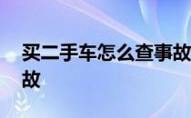 买二手车怎么查事故照片 买二手车怎么查事故