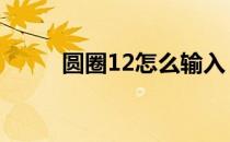 圆圈12怎么输入 圆圈11怎么输入