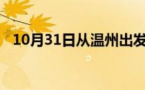10月31日从温州出发到黔东南的防疫政策