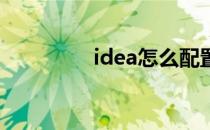 idea怎么配置tomcat8.5