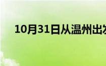 10月31日从温州出发到白银的防疫政策