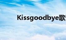 Kissgoodbye歌词 kissgoodbye