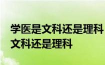 学医是文科还是理科 高考要考多少分 学医是文科还是理科