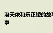 洛天依和乐正绫的故事2 洛天依和乐正绫的故事