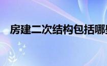 房建二次结构包括哪些 二次结构包括哪些