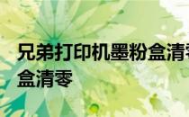 兄弟打印机墨粉盒清零7480 兄弟打印机墨粉盒清零