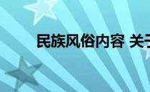 民族风俗内容 关于民族风俗的资料